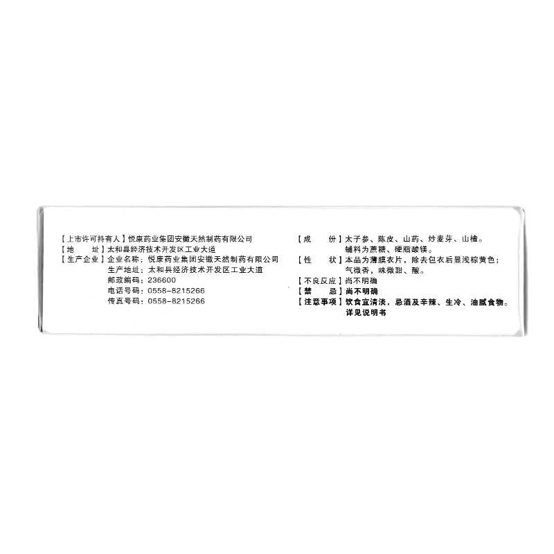 健胃消食片(悅康)-悅康藥業(yè)集團(tuán)安徽天然制藥有限公司