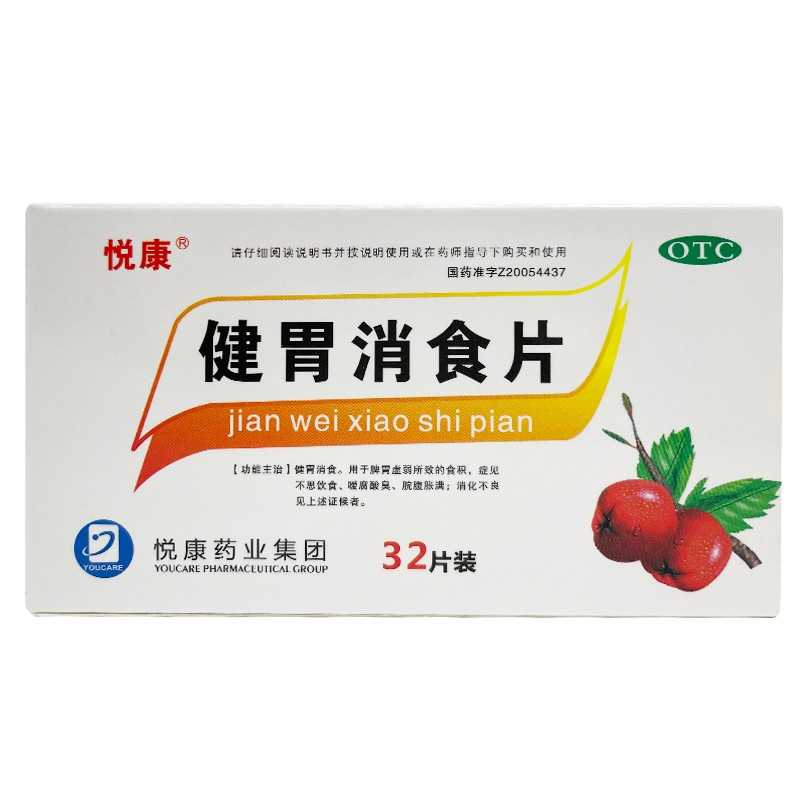 健胃消食片(悅康)-悅康藥業(yè)集團(tuán)安徽天然制藥有限公司