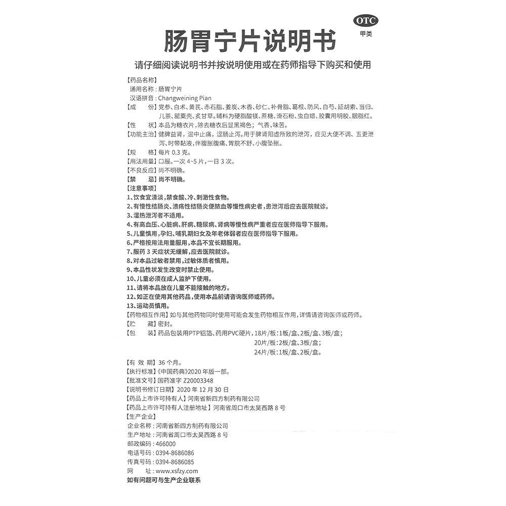 腸胃寧片(四方箄)—河南省新四方制藥有限公司