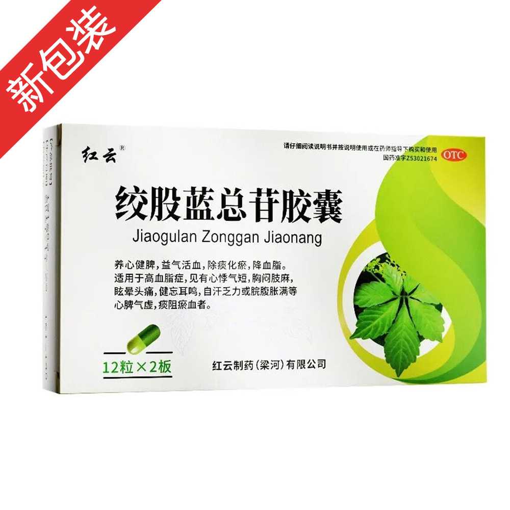 絞股藍(lán)總苷膠囊(梁河)—紅云制藥(梁河)有限公司 ( 原云南梁河民族制藥有限公司)