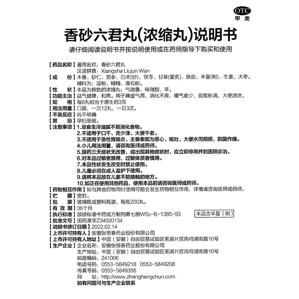 香砂六君丸(張恒春)—安徽張恒春藥業(yè)股份有限公司(原蕪湖張恒春藥業(yè)有限公司)