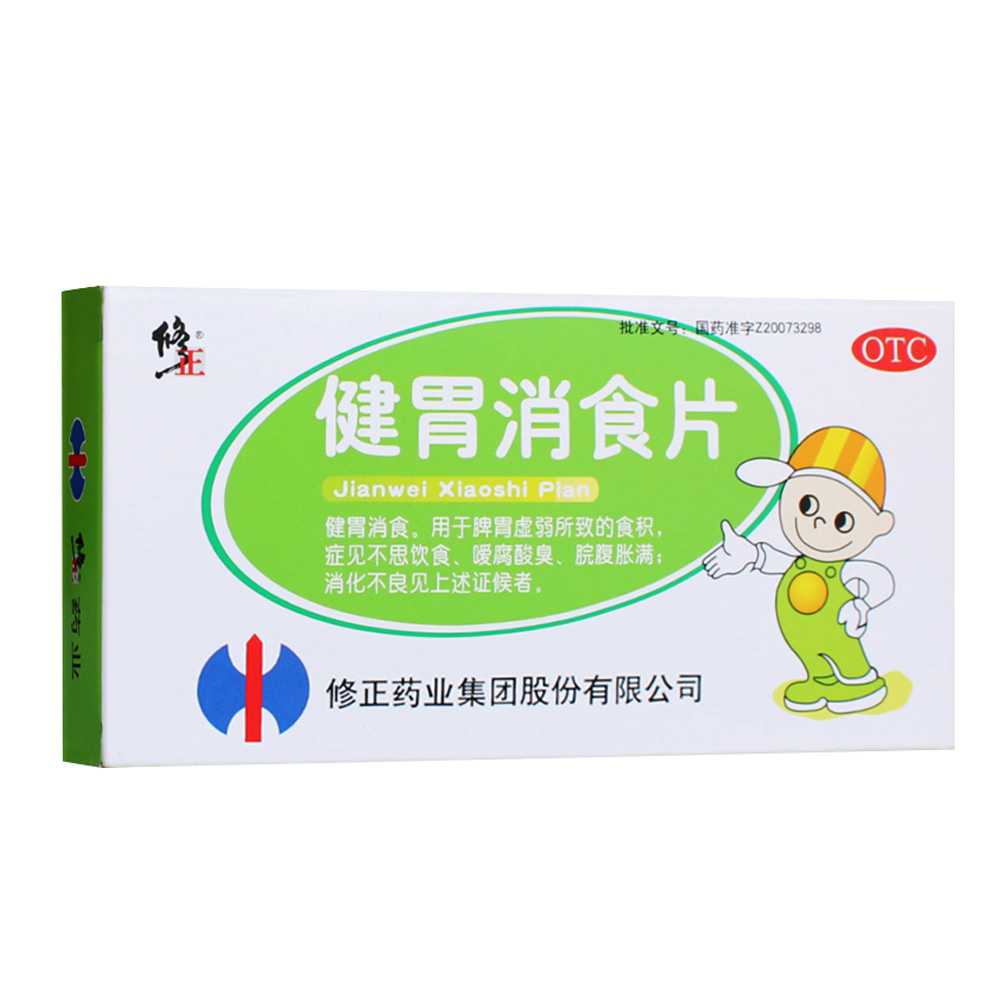 健胃消食片(修正)— 修正藥業(yè)集團(tuán)股份有限公司