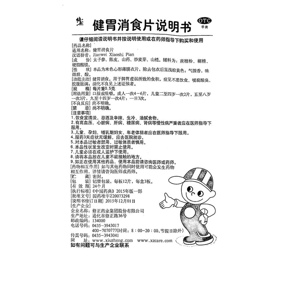 健胃消食片(修正)— 修正藥業(yè)集團(tuán)股份有限公司