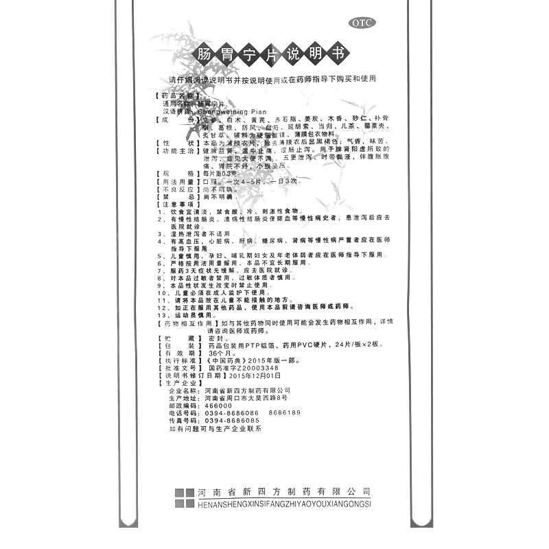 腸胃寧片(四方箄)—河南省新四方制藥有限公司