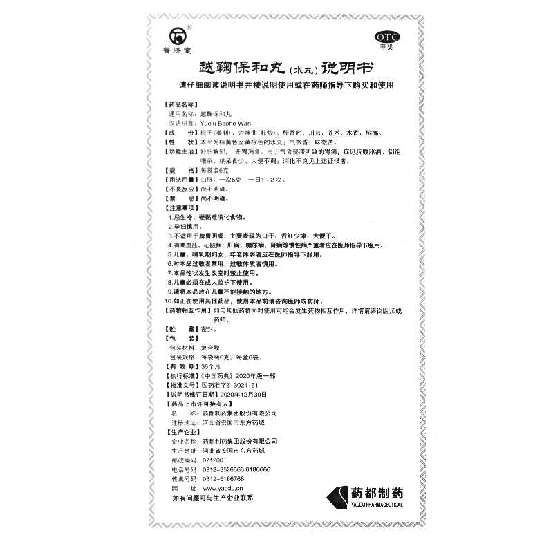 越鞠保和丸(普濟堂)—藥都制藥集團股份有限公司