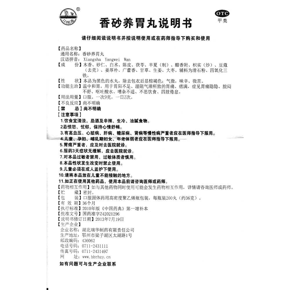 香砂養(yǎng)胃丸(梁湖)—湖北瑞華制藥有限責(zé)任公司