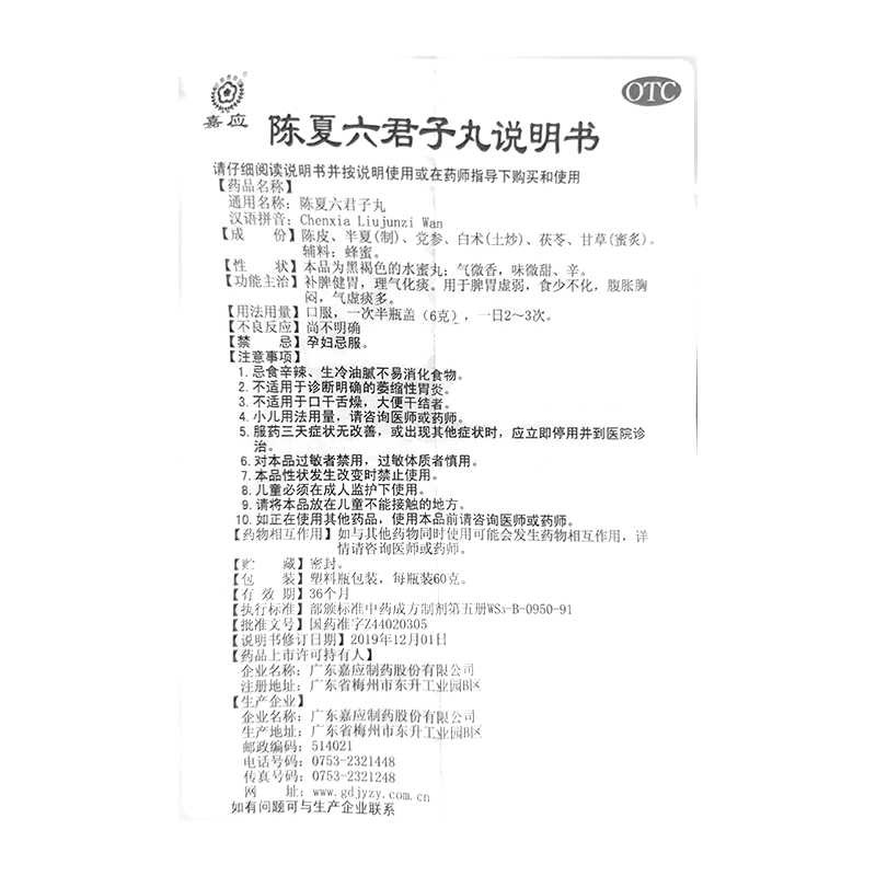 陳夏六君子丸(嘉應(yīng))—廣東嘉應(yīng)制藥股份有限公司