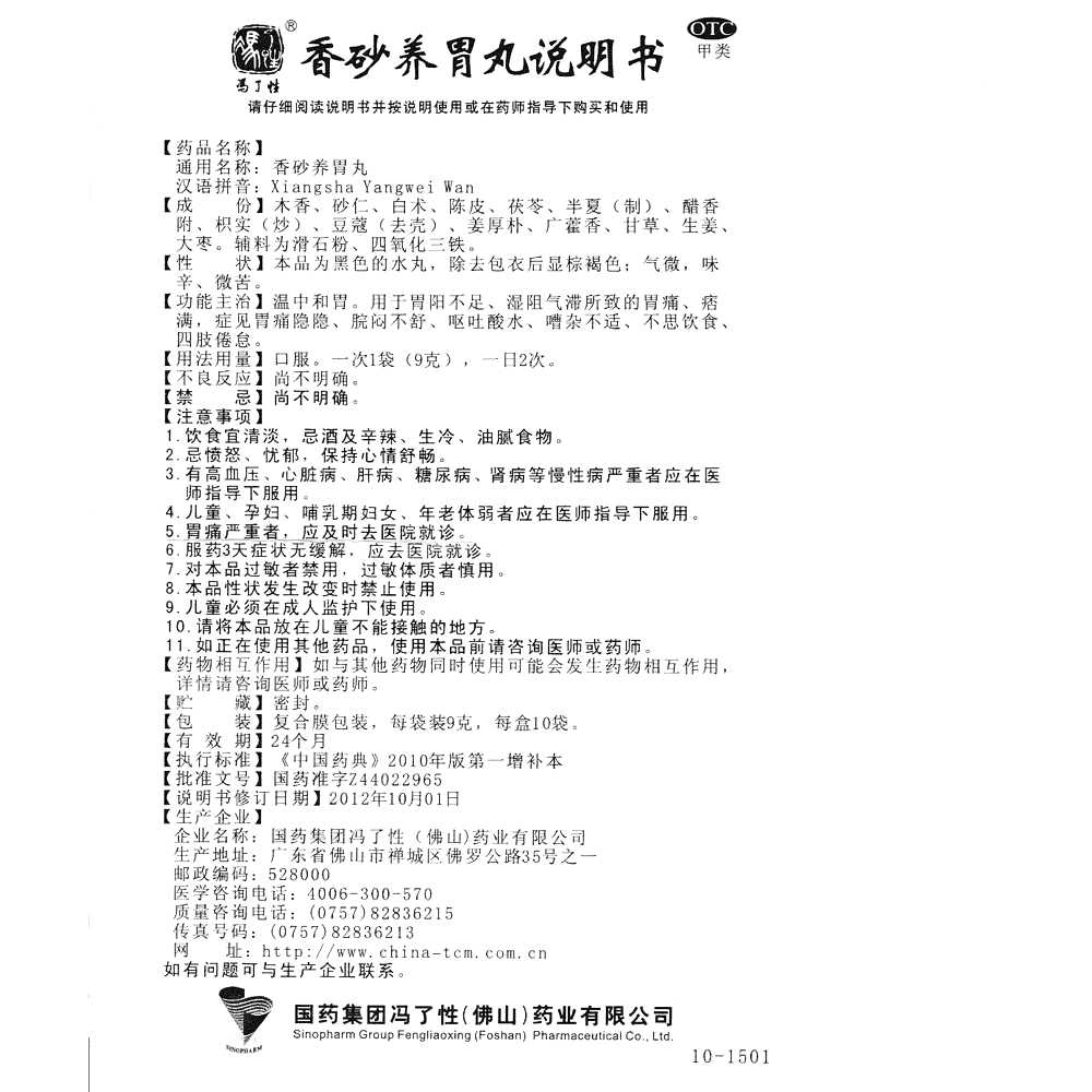 香砂養(yǎng)胃丸(馮了性)—國藥集團(tuán)馮了性(佛山)藥業(yè)有限公司
