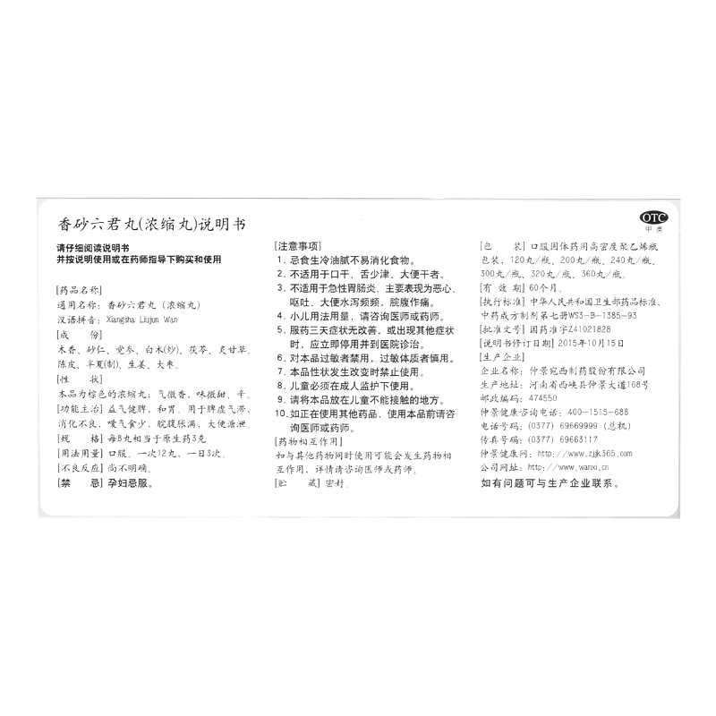 香砂六君丸(仲景)—仲景宛西制藥股份有限公司（原河南省宛西制藥股份有限公司）