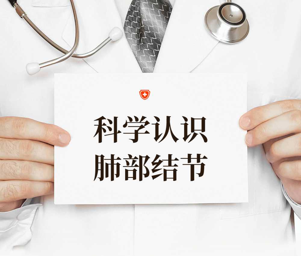 科學(xué)認(rèn)識肺部結(jié)節(jié)