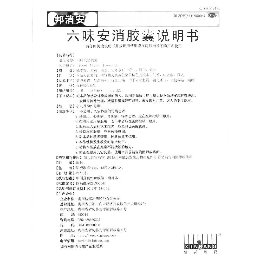 六味安消膠囊(邦消安)—貴州信邦制藥股份有限公司