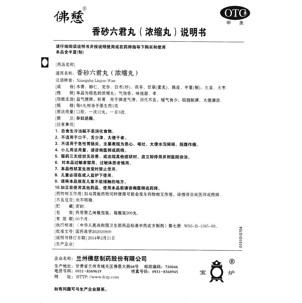 香砂六君丸(佛慈)—蘭州佛慈制藥股份有限公司