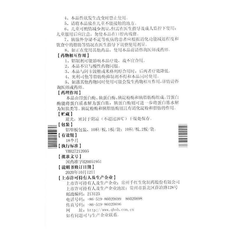 復(fù)方消化酶膠囊(Ⅱ)(千紅怡美)—常州千紅生化制藥股份有限公司