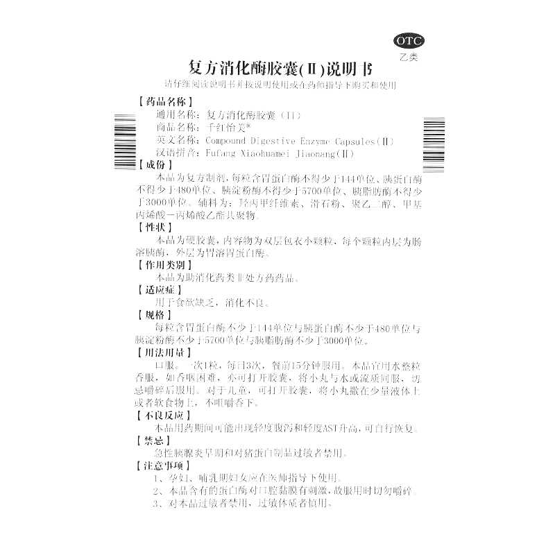 復(fù)方消化酶膠囊(Ⅱ)(千紅怡美)—常州千紅生化制藥股份有限公司