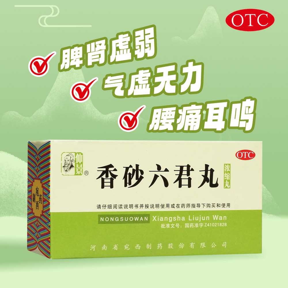 香砂六君丸(仲景)—仲景宛西制藥股份有限公司(原河南省宛西制藥股份有限公司)