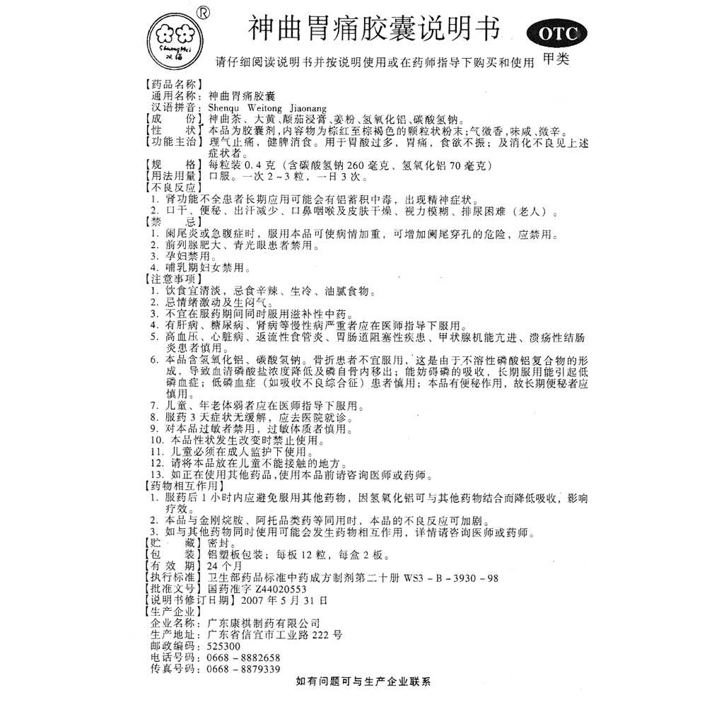 神曲胃痛膠囊(雙梅)—廣東康祺制藥有限公司