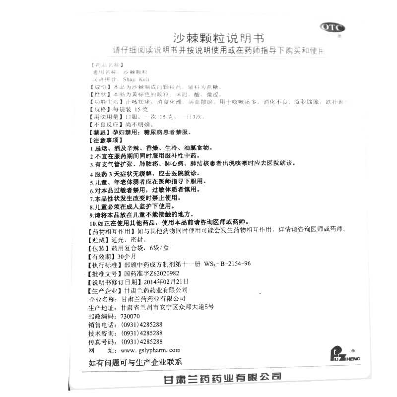 沙棘顆粒(FUZHENG)—甘肅蘭藥藥業(yè)有限公司
