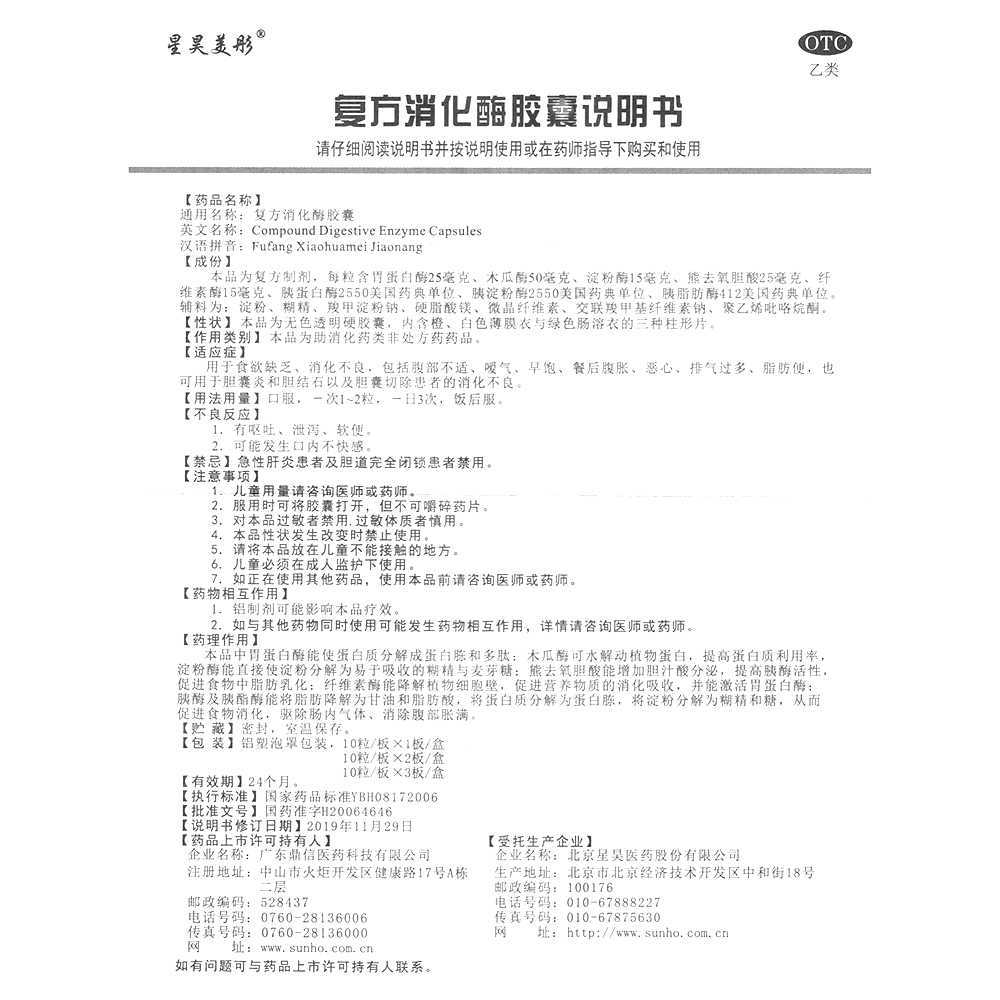 復(fù)方消化酶膠囊(星昊美彤)—北京星昊醫(yī)藥股份有限公司(廣東鼎信醫(yī)藥科技限公司委托)