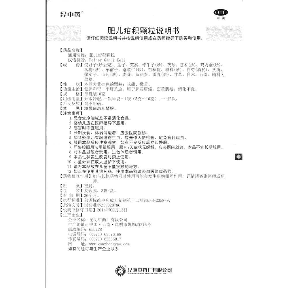 肥兒疳積顆粒(昆中藥)—昆明中藥廠有限公司