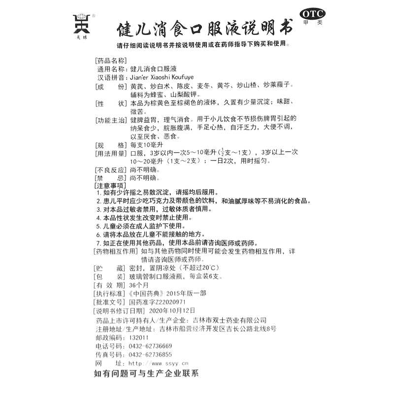 健兒消食口服液(天球)—吉林市雙士藥業(yè)有限公司
