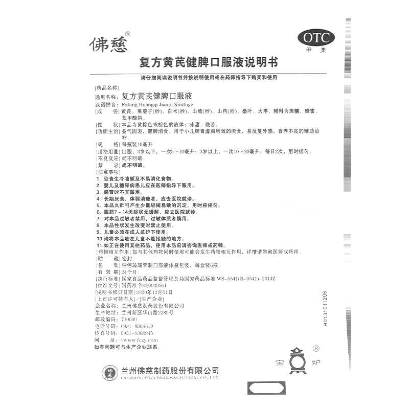 復(fù)方黃芪健脾口服液(佛慈)—蘭州佛慈制藥股份有限公司產(chǎn)品品名
