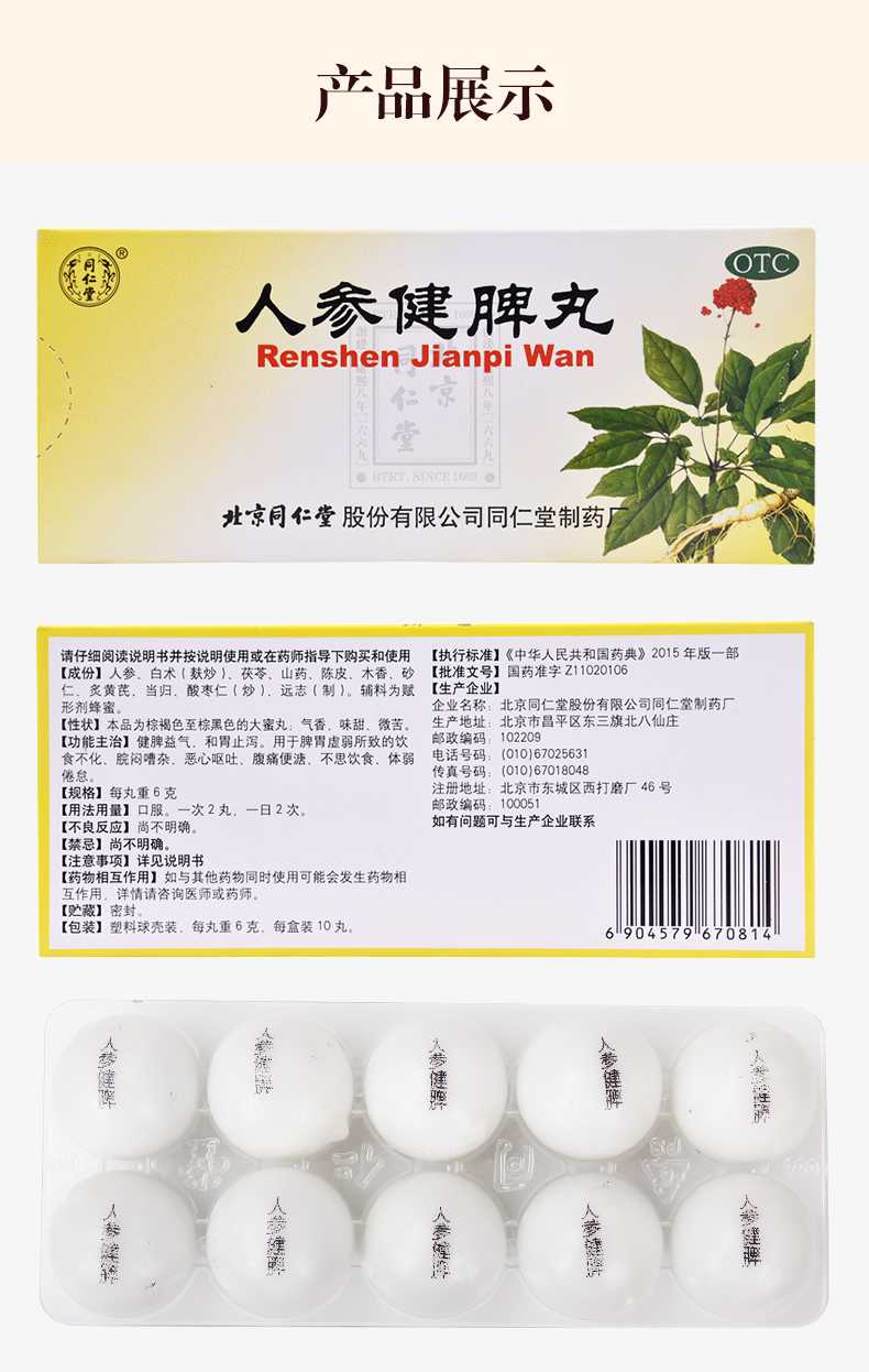 人參健脾丸(同仁堂)— 北京同仁堂股份有限公司同仁堂制藥廠