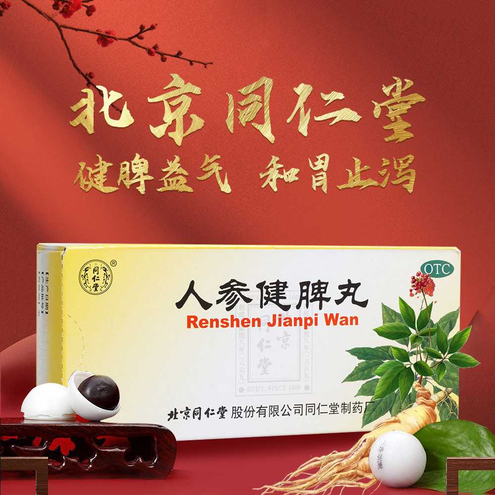 人參健脾丸(同仁堂)— 北京同仁堂股份有限公司同仁堂制藥廠