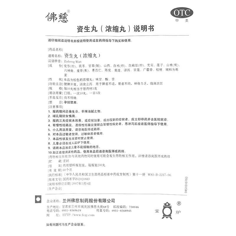 資生丸(佛慈)--蘭州佛慈制藥股份有限公司