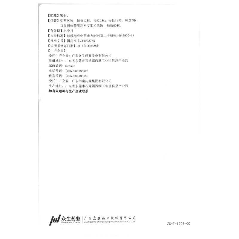 神曲胃痛膠囊(眾生)—廣東眾生藥業(yè)股份有限公司
