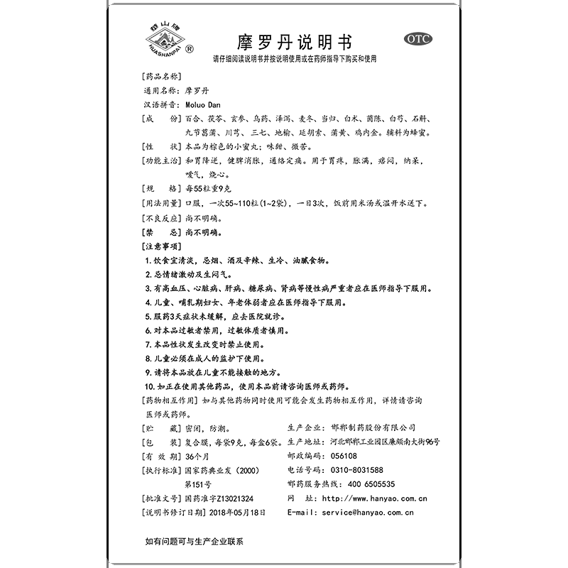 摩羅丹(華山牌)—邯鄲制藥股份有限公司（原邯鄲摩羅丹藥業(yè)股份有限公司）