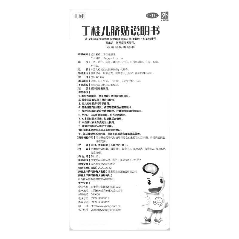 丁桂兒臍貼(丁桂)—亞寶藥業(yè)集團(tuán)股份有限公司