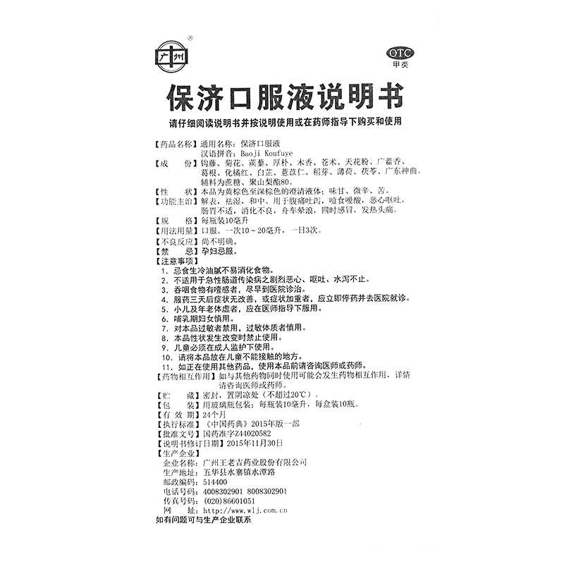 保濟(jì)口服液(廣州)—廣州王老吉藥業(yè)股份有限公司(原廣州羊城藥業(yè)股份有限公司)