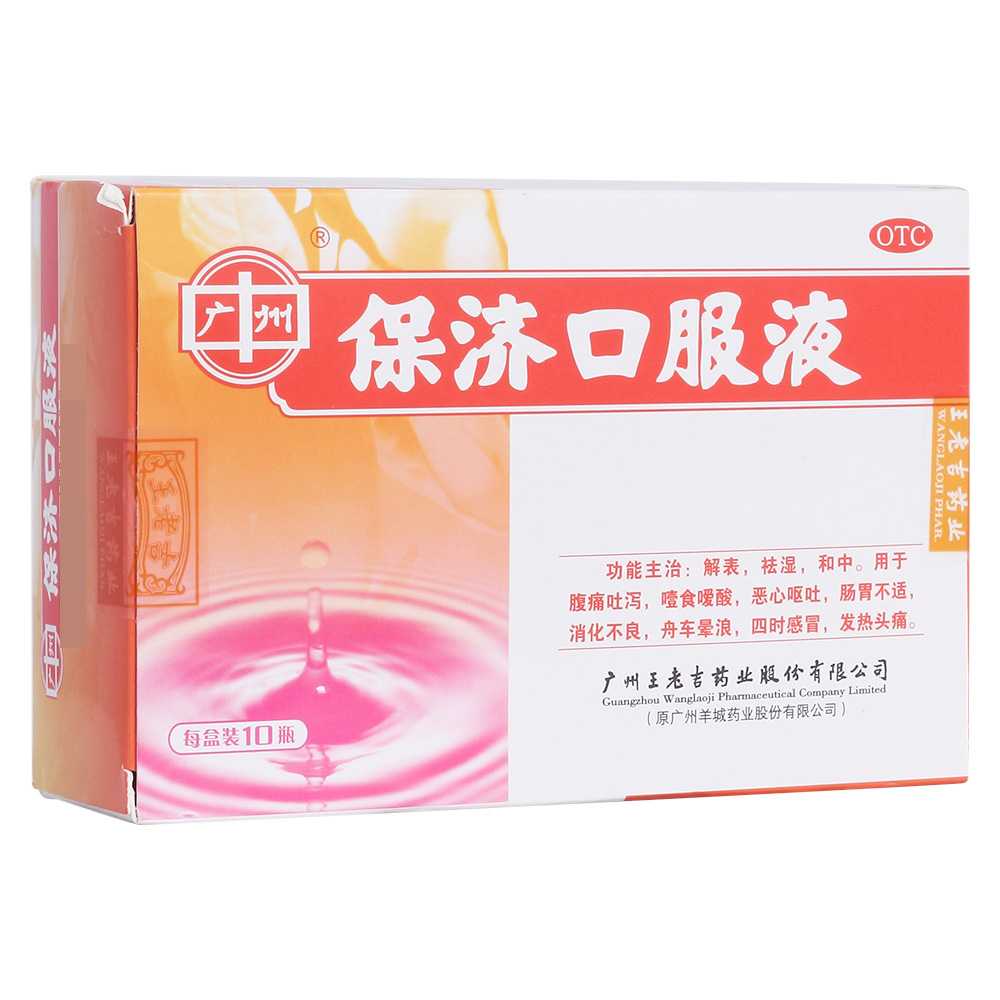 保濟(jì)口服液(廣州)—廣州王老吉藥業(yè)股份有限公司(原廣州羊城藥業(yè)股份有限公司)