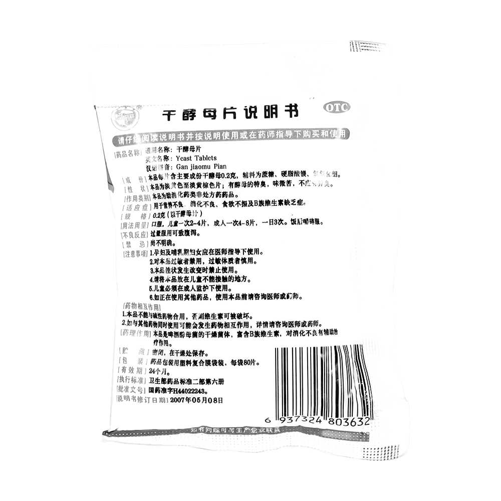 干酵母片(天橋牌)—廣東五洲藥業(yè)有限公司