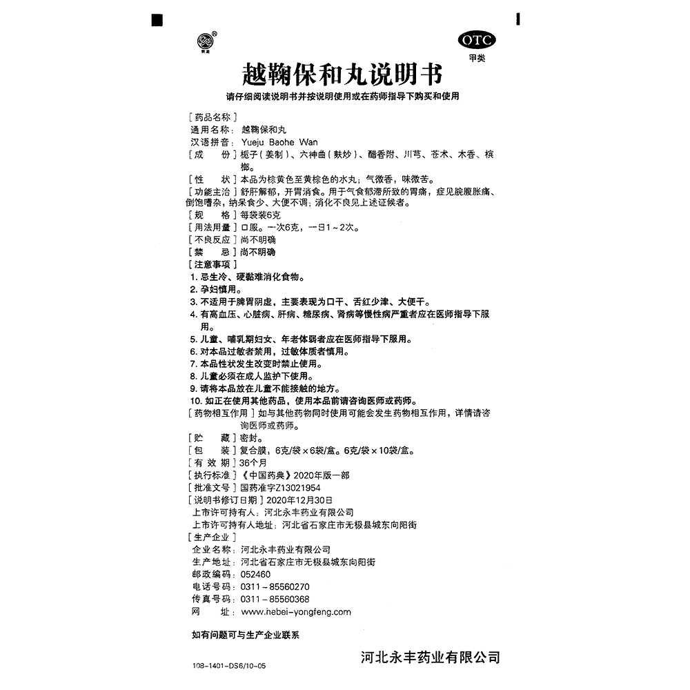 越鞠保和丸(青龍)—河北永豐藥業(yè)有限公司
