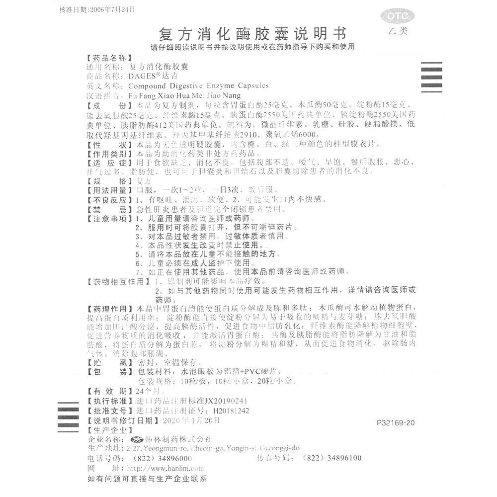 復(fù)方消化酶膠囊(達(dá)吉)—Hanlim Pharmaceutical Co., Ltd.(韓國(guó))