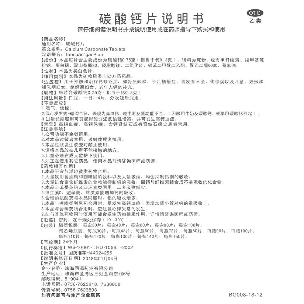 碳酸鈣片(益舒泰)—珠海同源藥業(yè)有限公司(原珠海經(jīng)濟(jì)特區(qū)生物化學(xué)制藥廠)