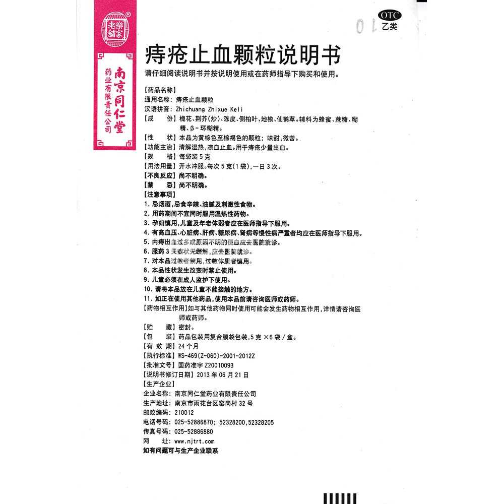 痔瘡止血顆粒(同仁堂)—南京同仁堂藥業(yè)有限責(zé)任公司