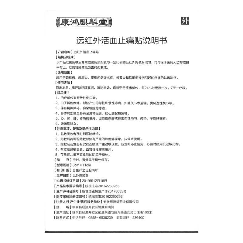 遠(yuǎn)紅外活血止痛貼(康鴻麒麟堂)—安徽苗德堂藥業(yè)有限公司