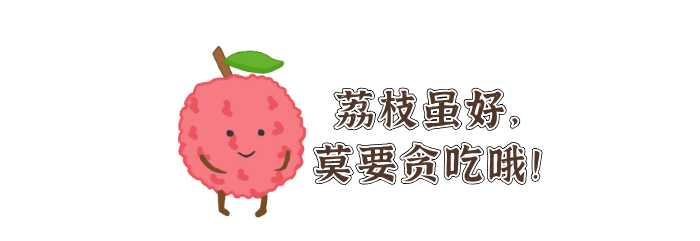 荔枝吃多了會(huì)中毒？荔枝吃多了真的會(huì)“中毒”！
