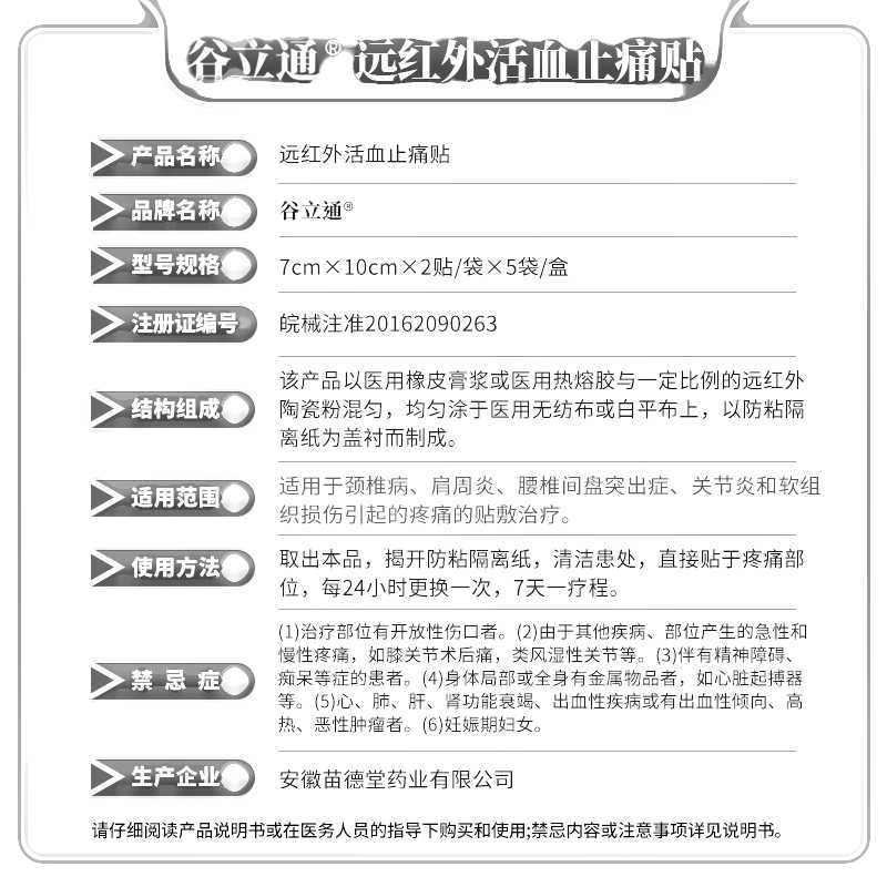 遠紅外活血止痛貼(谷立通)—安徽苗德堂藥業(yè)有限公司