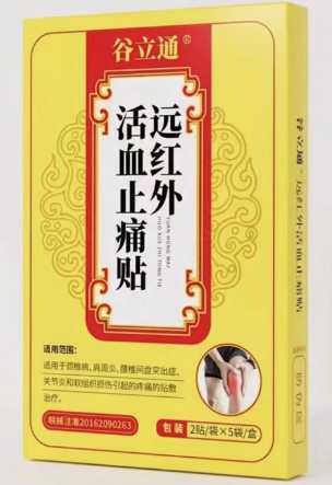 遠紅外活血止痛貼(谷立通)—安徽苗德堂藥業(yè)有限公司