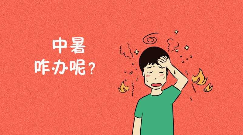 中暑怎么辦？