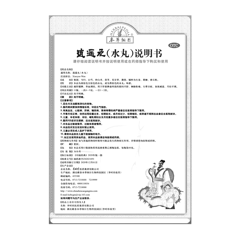 逍遙丸(水丸)(本草綱目)-李時珍醫(yī)藥集團有限公司 1