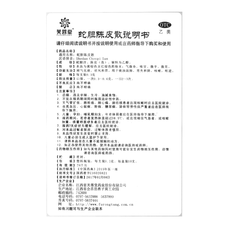 蛇膽陳皮散(芙蓉堂)—江西省芙蓉堂藥業(yè)股份有限公司（原江西省芙蓉藥業(yè)有限公司）