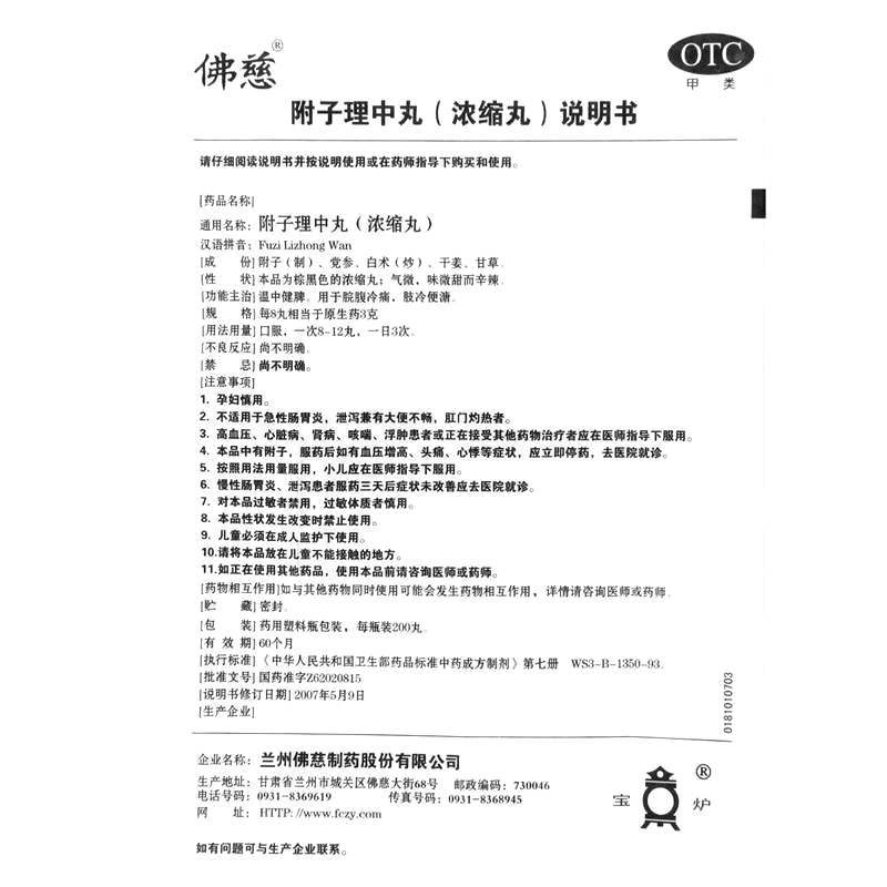 附子理中丸(佛慈)-蘭州佛慈制藥股份有限公司