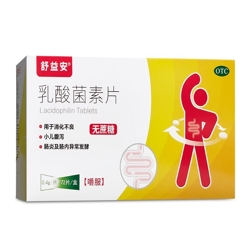 乳酸菌素片(無蔗糖)(舒益安)-西安遠大德天藥業(yè)股份有限公司