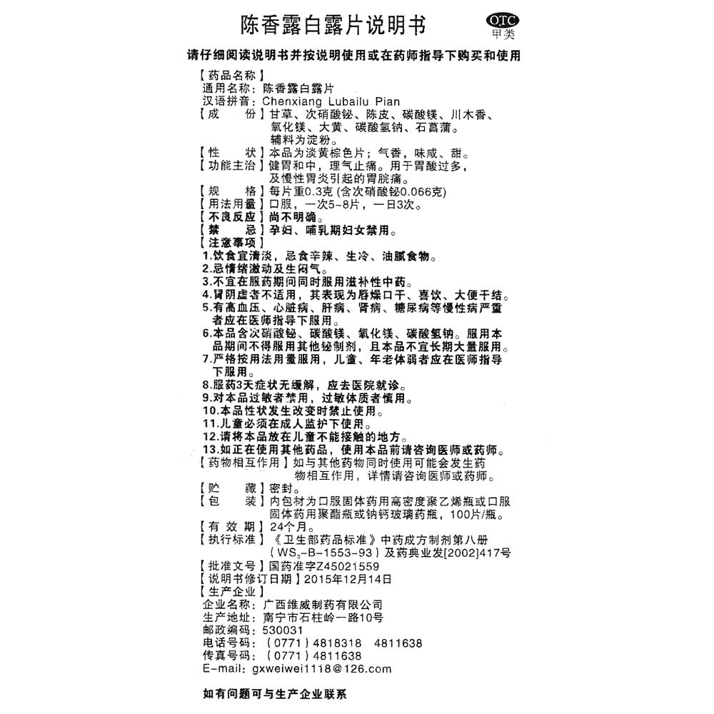 陳香露白露片(維威)—廣西維威制藥有限公司(原南寧市維威制藥有限公司)