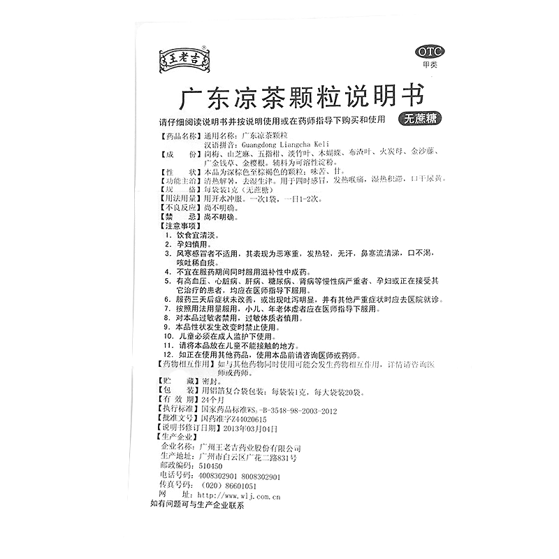 廣東涼茶顆粒(無(wú)蔗糖)(王老吉)— 廣州王老吉藥業(yè)股份有限公司