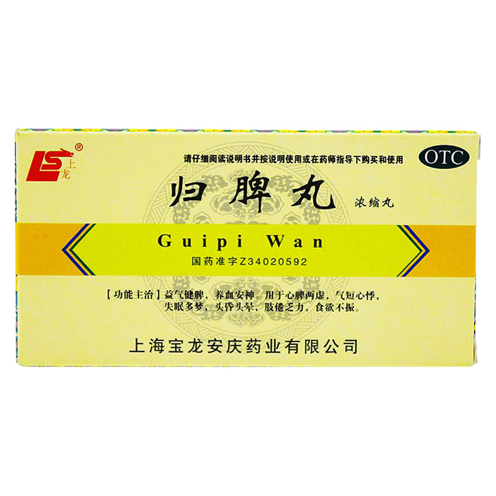 歸脾丸(濃縮丸)(上龍)-上海寶龍安慶藥業(yè)有限公司